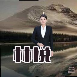 林悦
